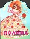 БК Полина (вырубка)(м) (ПД)