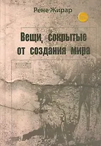 Вещи сокрытые от создания мира (ФилИБог) Жирар