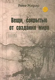 Вещи сокрытые от создания мира (ФилИБог) Жирар
