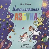 Межпланетная азбука