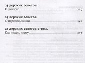 250 дерзких советов писателю - 2