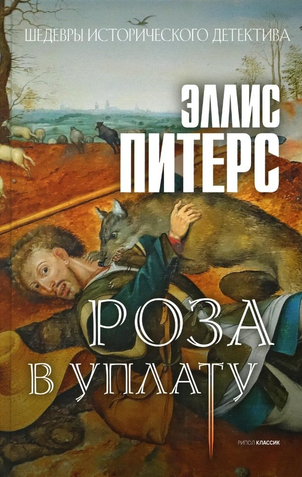 

Роза в уплату: роман