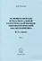 Основы и методы фундаментальной теоретической физики: мировоззренческий анализ и критика. В 3-х томах. Том 1 - 0