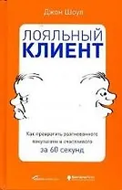 Лояльный клиент: Как превратить разгневанного покупателя в счастливого за 60 секунд