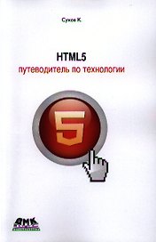 HTML 5 - путеводитель по технологии.