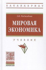Мировая экономика. Учебник