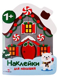 Домик. Наклейки для малышей