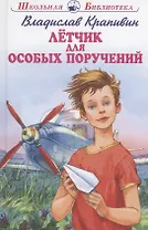 Летчик для особых поручений