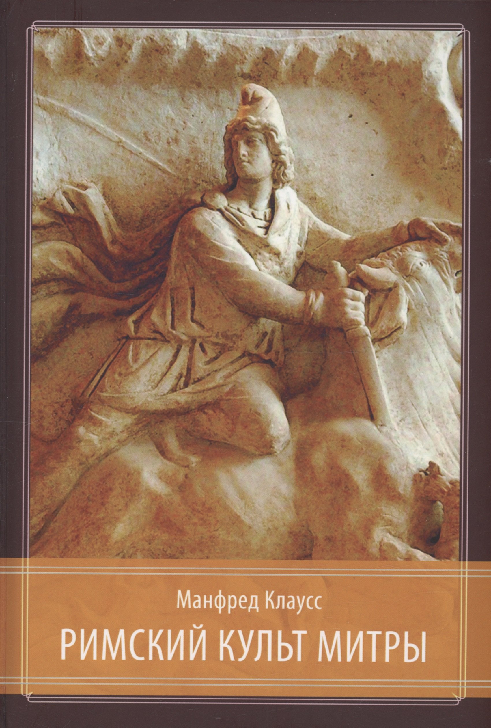 

Римский культ Митры. Бог и его мистерии