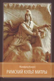 Римский культ Митры. Бог и его мистерии