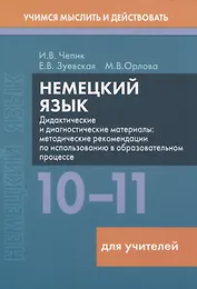 Немецкий язык. 10-11 классы. Дидактические и диагностические материалы. Пособие для учителей.