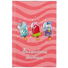 Волшебный дневник «Мороженое» А5, 48 листов, Феникс+