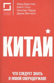 Китай Что следует знать о новой сверхдержаве