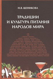 Традиции и культура питания народов мира