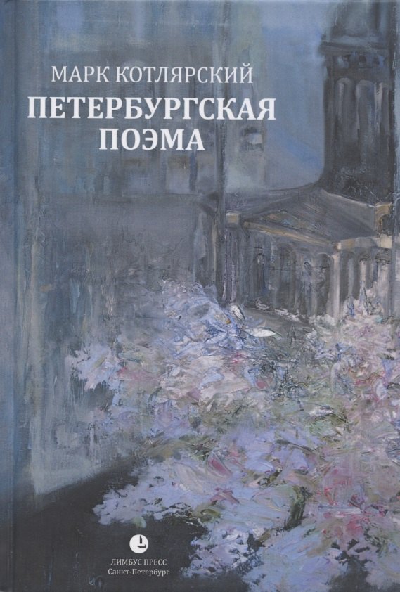 

Петербургская поэма. Избранные стихотворения