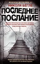 Последнее послание: роман