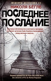 Последнее послание: роман