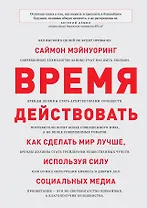 Время действовать