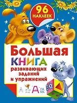 Бол.книга раскр.с(накл.)Бол.кн.разв.зад.и упражнен