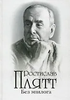 Без эпилога: Мемуары.