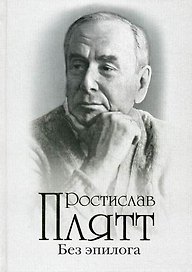Без эпилога: Мемуары.
