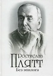 Без эпилога: Мемуары.