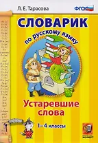 Словарик по русскому языку. Устаревшие слова. 1-4 классы. ФГОС