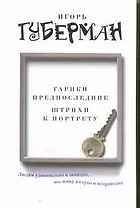 Губерман.Гарики предпоследние.Штрихи к портрету