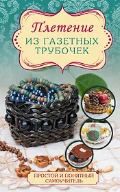 Плетение из газетных трубочек