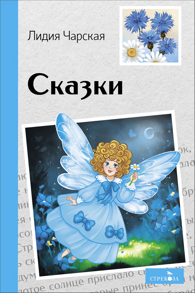 

Сказки. Лидия Чарская