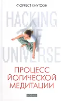Hacking the Universe: Процесс йогической медитации