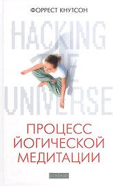 Hacking the Universe: Процесс йогической медитации