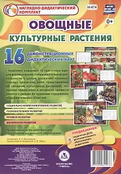 Овощные культурные растения: 16 демонстрационных дидактических красочных карт
