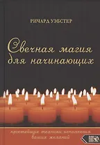 Свечная магия для начинающих: простейшие техники исполнения ваших желаний