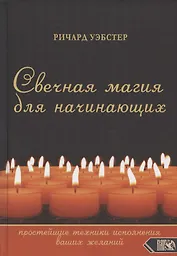 Свечная магия для начинающих: простейшие техники исполнения ваших желаний
