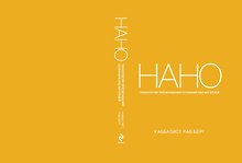 Нанотехнология преобладания сознания над материей