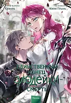 Единственный конец злодейки - смерть. Том 7 (Смерть - единственный конец для злодейки / Villains Are Destined to Die). Манхва