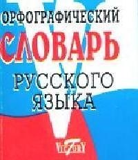 Орфографический словарь русского языка более 15000 слов