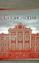 Социология: Учебник