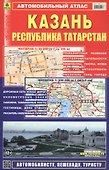 Атлас Казань Республика Татарстан (мягк) (Ар302п) (1:500тыс, 1:35тыс.) - 1
