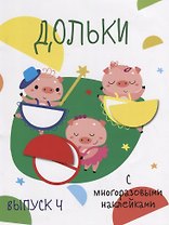 Дольки. Выпуск 4. С многоразовыми наклейками