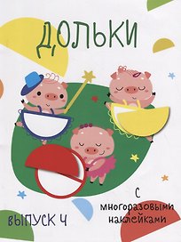 Дольки. Выпуск 4. С многоразовыми наклейками