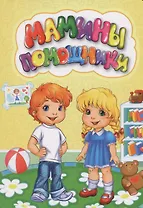 Мамины помощники