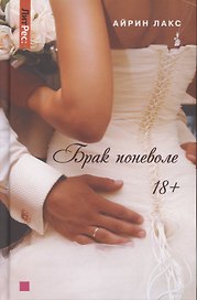 Брак поневоле