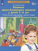 Развитие звуко-буквенного анализа у детей 5-6 лет - 2