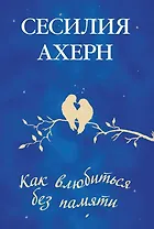 Как влюбиться без памяти