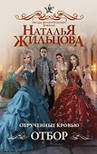 Обрученные кровью. Отбор - 0