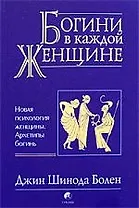 Богини в каждой женщине: Новая психология женщины. Архетипы богинь