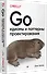 Go: идиомы и паттерны проектирования - 1