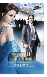 Конец света: роман